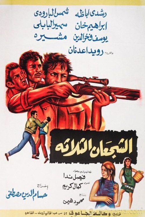 Movie poster for الشجعان الثلاثة (1969)