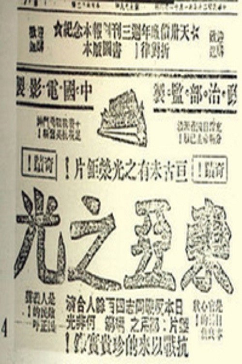 Movie poster for 东亚之光 (1940)