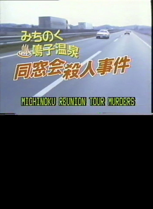 Movie poster for Michinoku Reunion Tour Murders (1988)