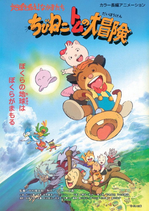 Movie poster for Tomcat's Big Adventure (2014)
