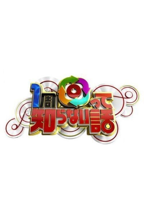 1周回って知らない話 poster