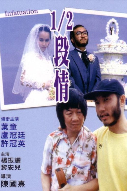 Movie poster for Infatuation (1985)