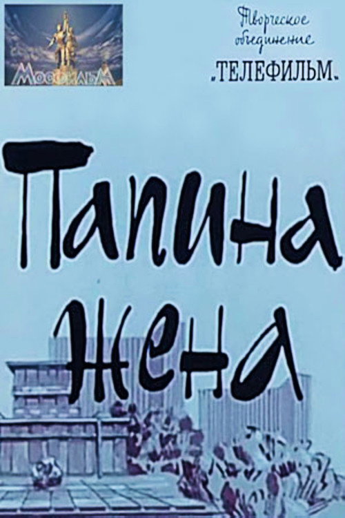 Movie poster for Daddy's Wife (1968)