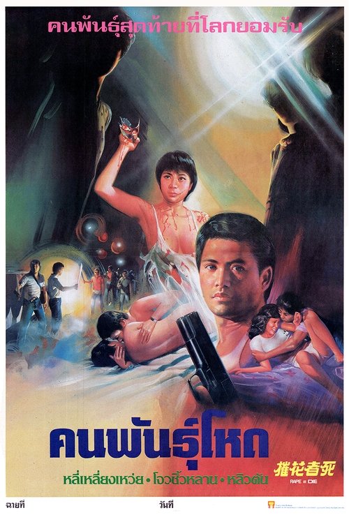 Movie poster for Rape and Die (1983)