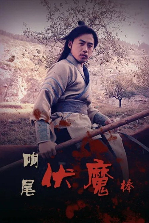 Movie poster for Rattlesnake Kungfu (2015)