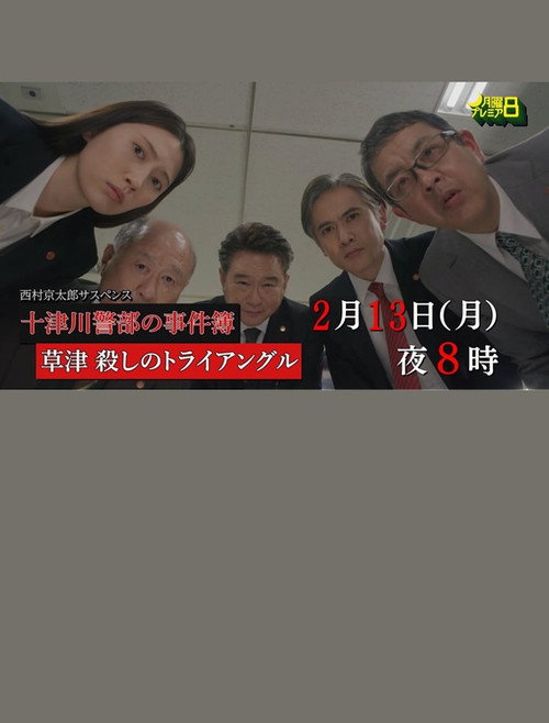 Movie poster for 草津・殺しのトライアングル (2023)
