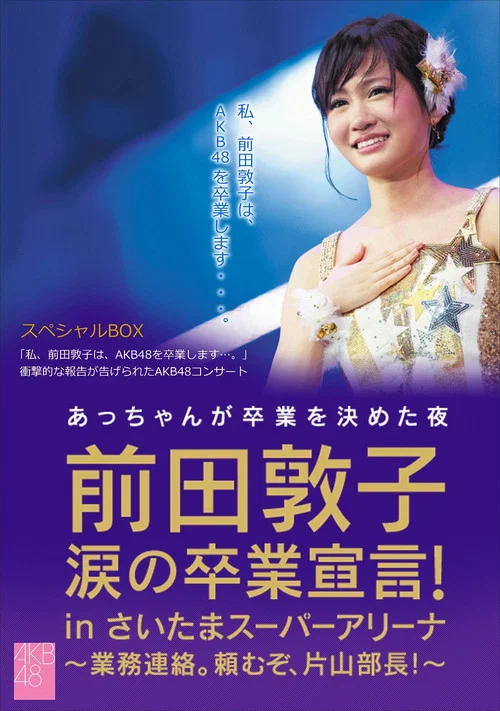 Movie poster for Maeda Atsuko's Tearjerking Graduation Announcement in Saitama Super Arena (2012)