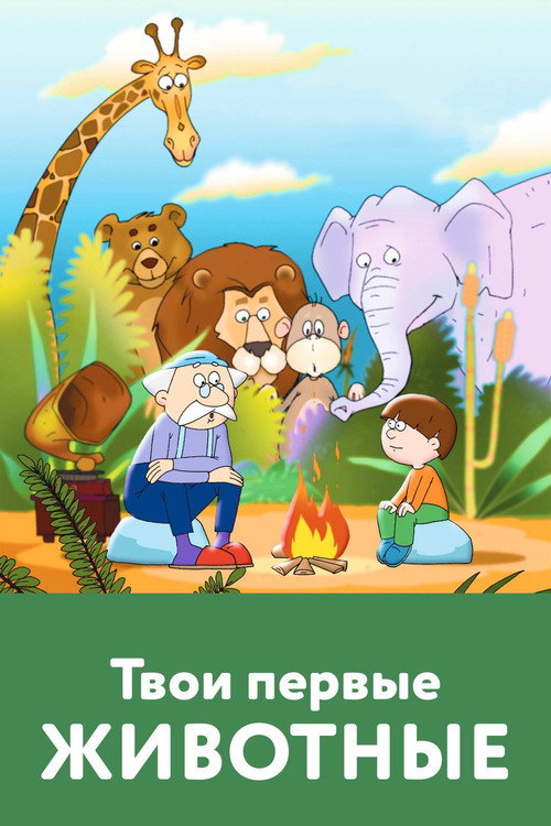 Movie poster for Your First Animals (2005)