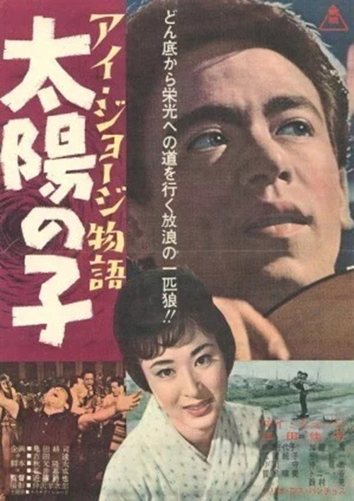 Movie poster for I. George monogatari taiyō no ko (1962)