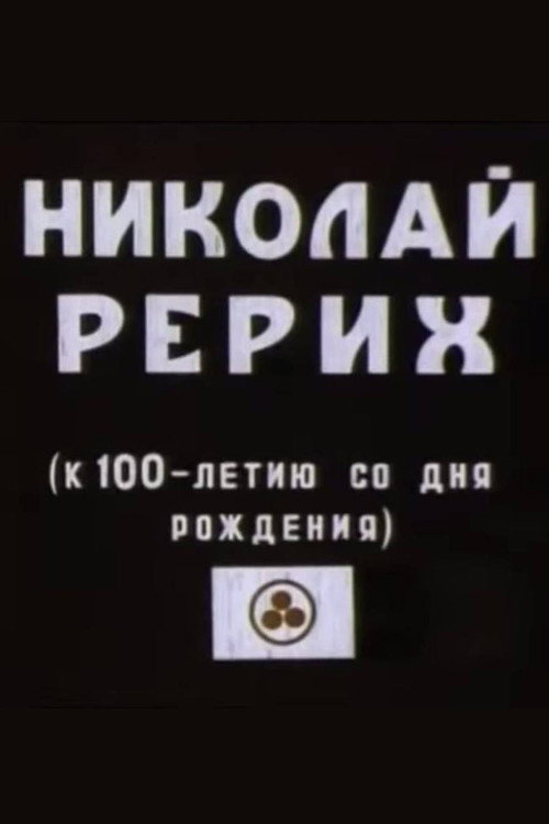 Movie poster for Nicholas Roerich (1976)