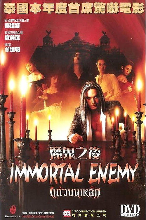 Movie poster for Immortal Enemy (2003)