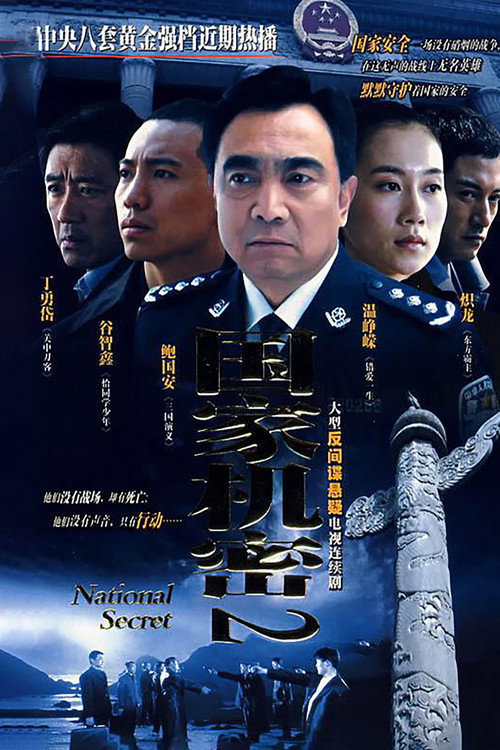Series poster for 国家机密2 (2008)
