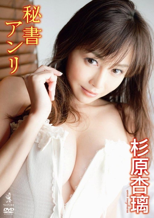 Movie poster for 杉原杏璃 DVD 『 秘書アンリ 』 (2012)