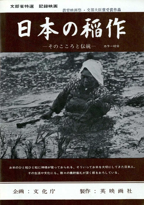 Movie poster for 日本の稲作 —そのこころと伝統— (1974)