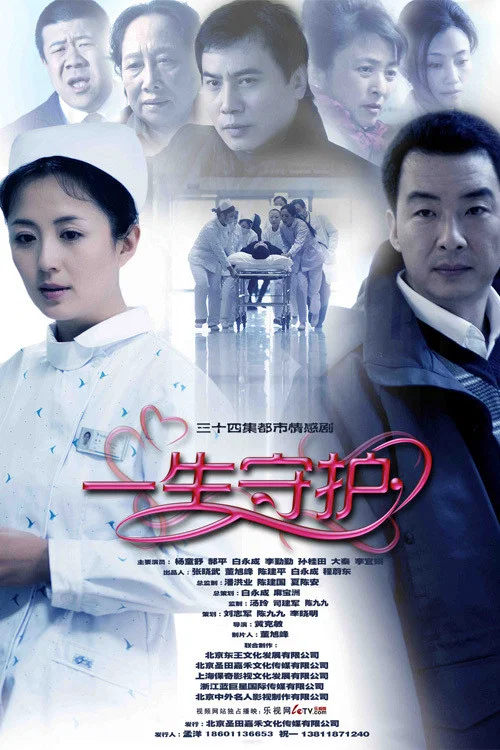 一生守护 poster