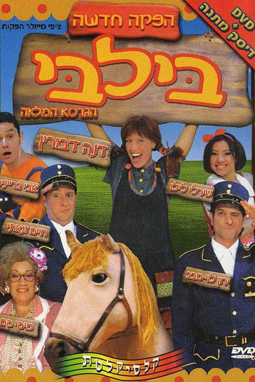 Movie poster for Pippi Longstocking - The Musical (2005)