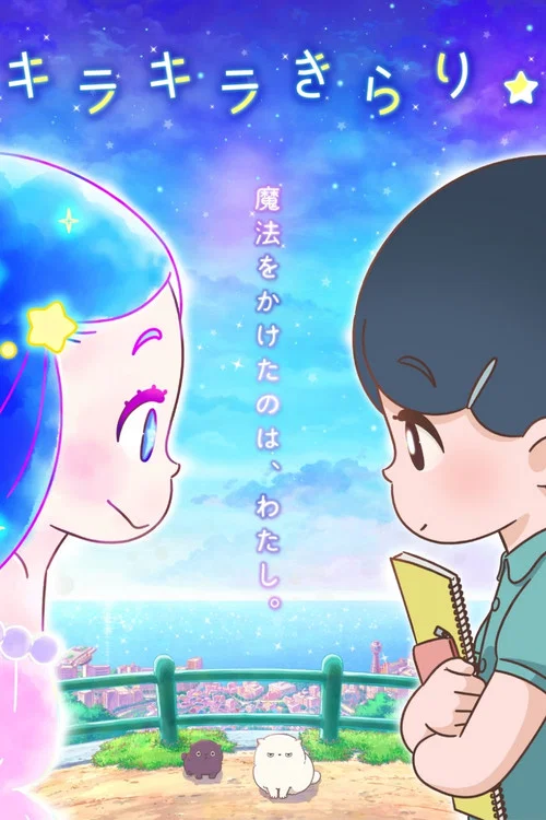 Movie poster for Kirakira Kirari ☆ (2022)