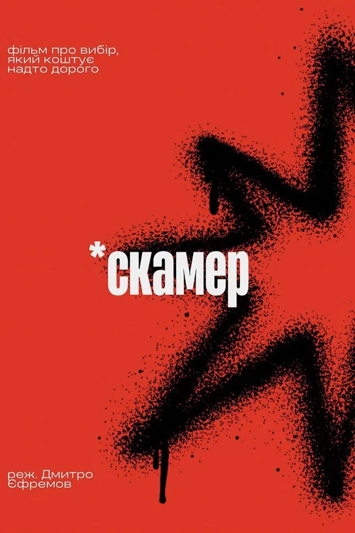 Movie poster for Scamer (2026)