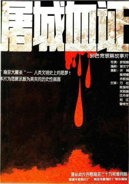 Movie poster for Massacre in Nanjing (1987)