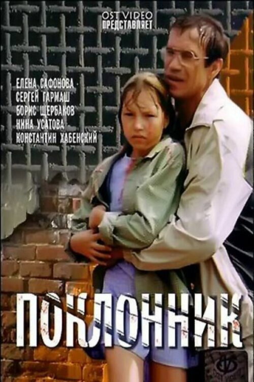 Movie poster for The Admirer (1999)