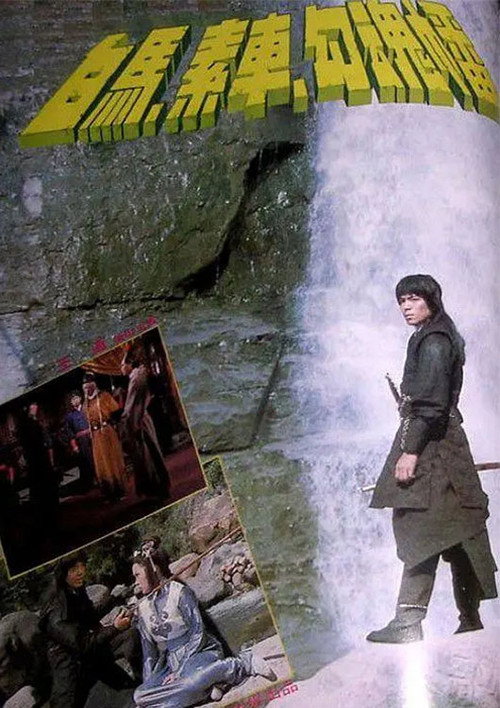 Movie poster for Eunuch of the Western Palace (1979)