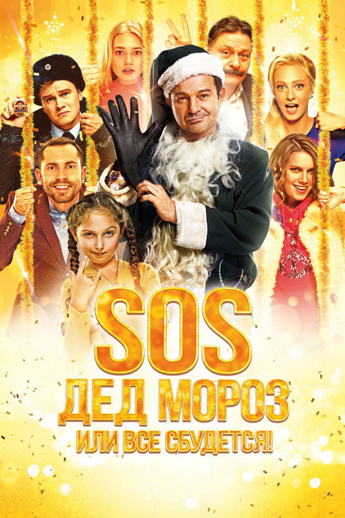 Movie poster for SOS, Santa Claus or Everything Will Come True! (2015)