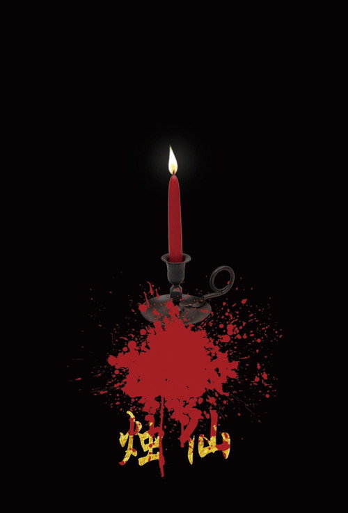 Movie poster for 烛仙 (2018)