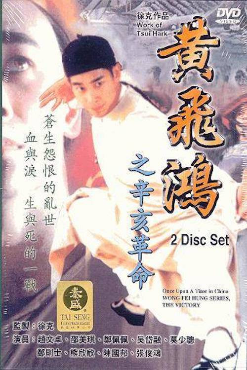 Movie poster for Wong Fei Hung Series : The Final Victory (1996)