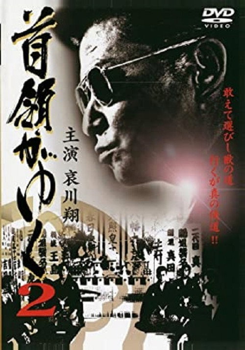 Movie poster for Yakuza Don 2 (2006)