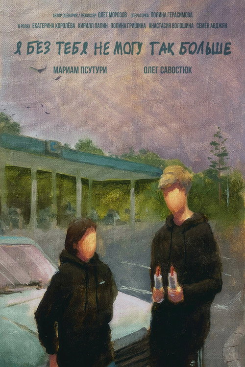 Movie poster for Я без тебя не могу так больше (2023)
