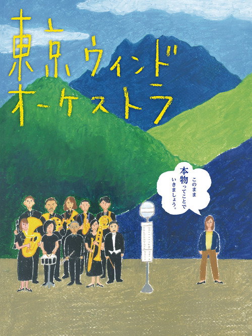 Movie poster for The Tokyo Wind Orchestra (2016)