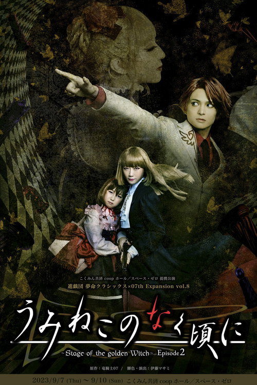 Movie poster for When the Seagulls Cry ～Stage of the golden Witch～ Episode 2 (2023)