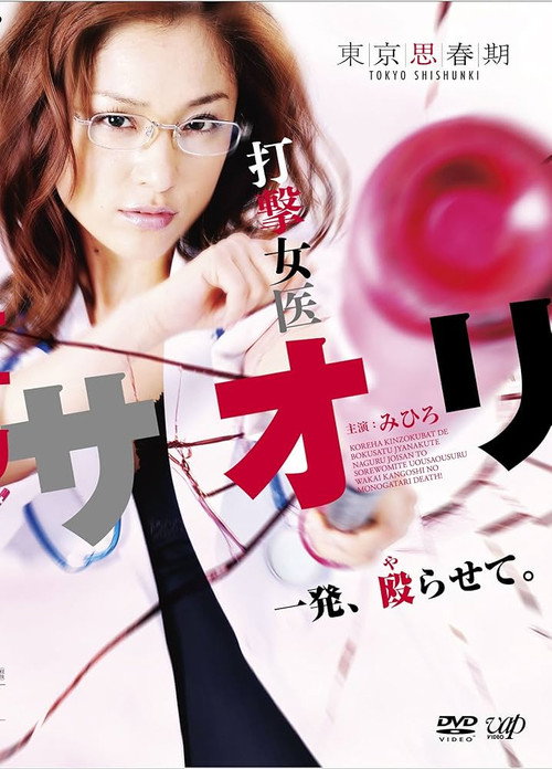 Movie poster for 打撃女医サオリ 一発殴(や)らせて (2011)