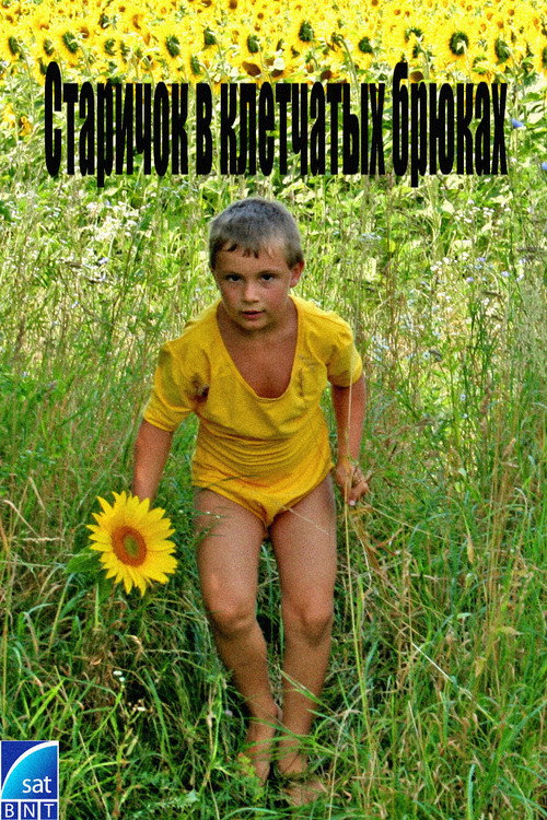 Movie poster for The old man in plaid pants (1989)