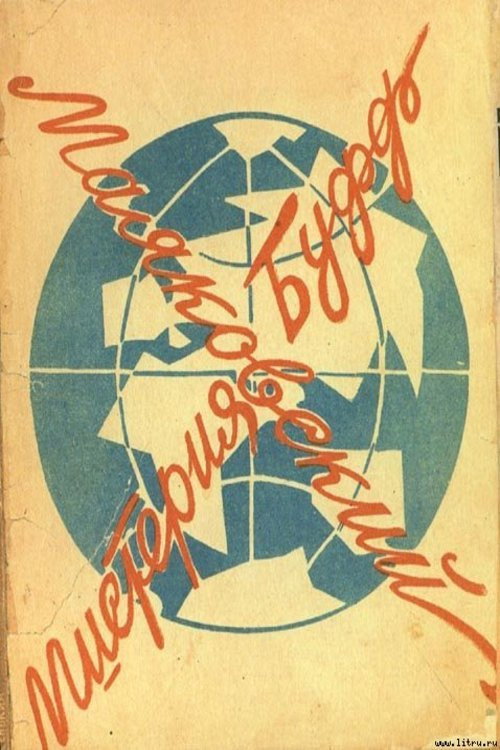 Movie poster for Mystery-Bouffe (1969)