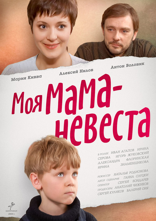 Movie poster for My mother - The Bride (2004)