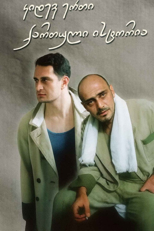 Movie poster for კიდევ ერთი ქართული ისტორია (2003)