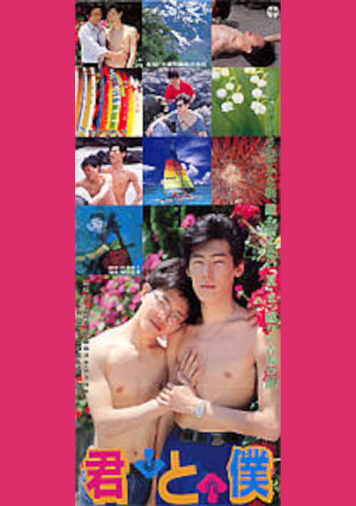 Movie poster for Kimi to boku (1989)