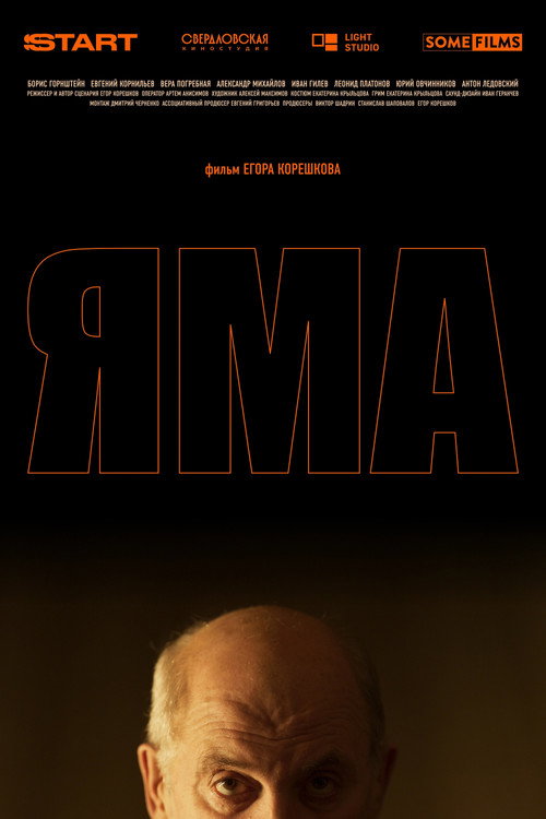 Movie poster for Яма (2025)