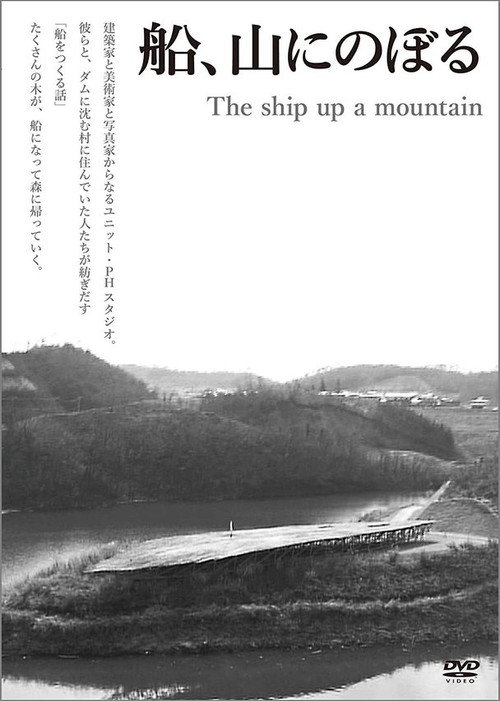Movie poster for The Ship up a Mountain (2008)