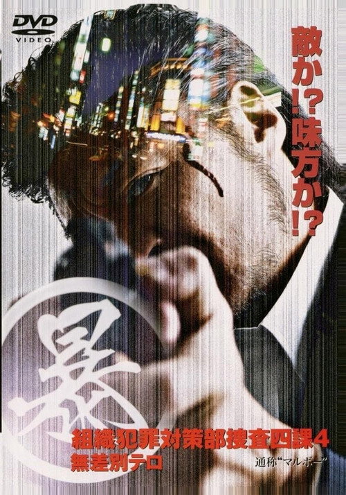Movie poster for Organized Crime Investigative Task Force 4: Indiscriminate Terror (2005)