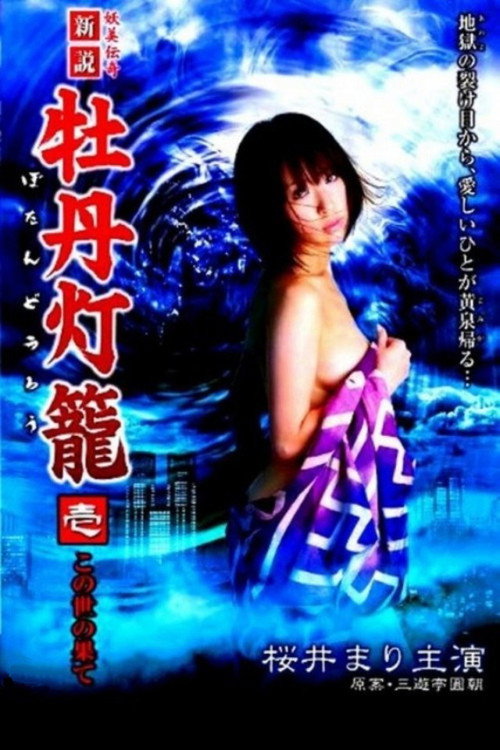 Movie poster for Lust in Hell: Edge of the World (2009)