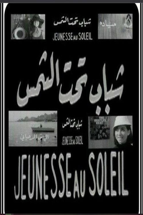 Movie poster for شباب تحت الشمس (1966)