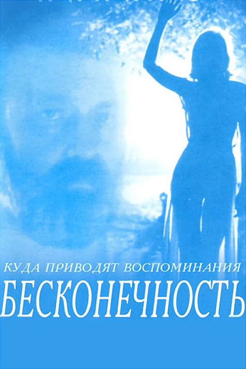 Movie poster for Infinity (1993)