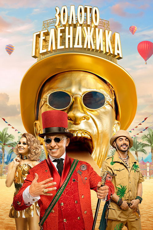 Золото Геленджика poster