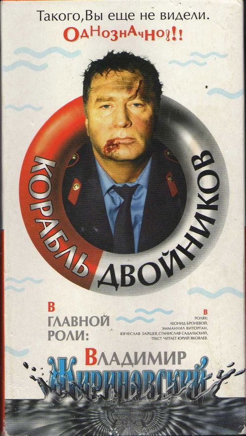Movie poster for The Ship of Look-Alikes (1997)