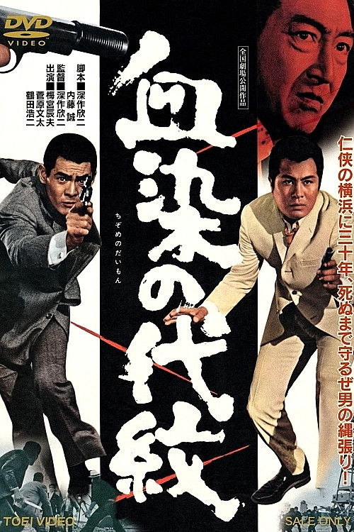 Movie poster for Bloodstained Clan of Honor (1970)