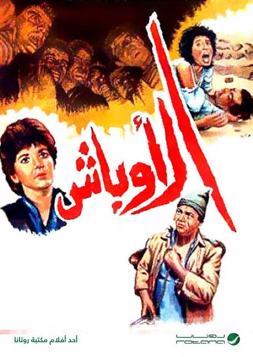 Movie poster for Al Awbash (1986)