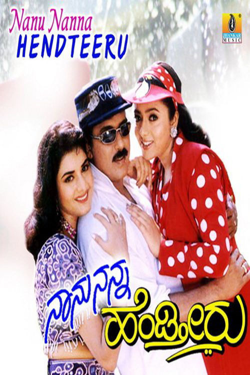 Movie poster for Naanu Nanna Hendtheeru (1999)