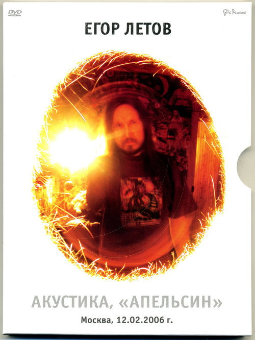 Movie poster for Егор Летов - Акустика. Апельсин (2006)